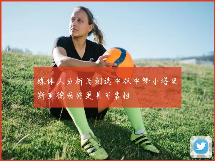 媒体人分析马刺选中双中锋小塔里斯里德或将更具可靠性