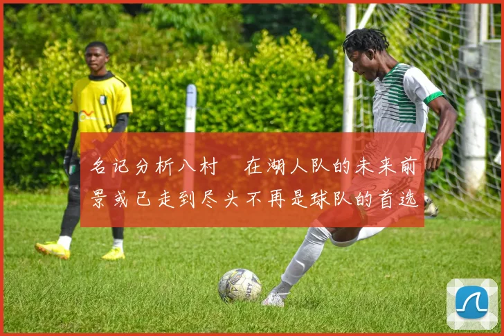 名记分析八村塁在湖人队的未来前景或已走到尽头不再是球队的首选目标
